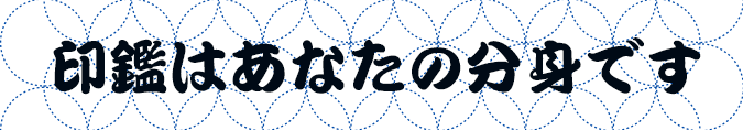 印鑑はあなたの分身