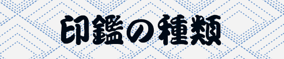 印鑑の種類
