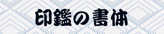 印鑑の書体