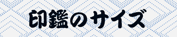 印鑑のサイズ