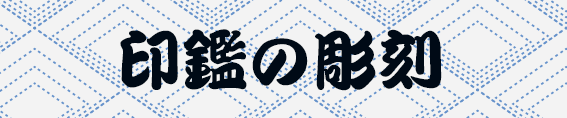印鑑の彫刻