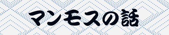 マンモスの話