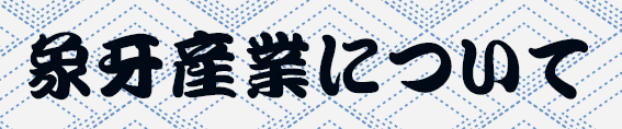 象牙産業について