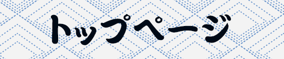 トップページ